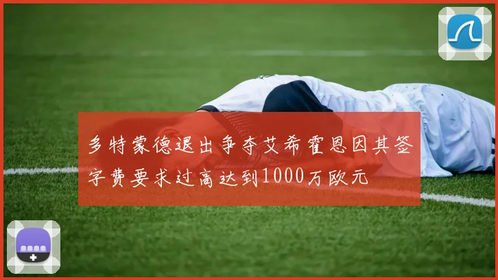 多特蒙德退出争夺艾希霍恩因其签字费要求过高达到1000万欧元