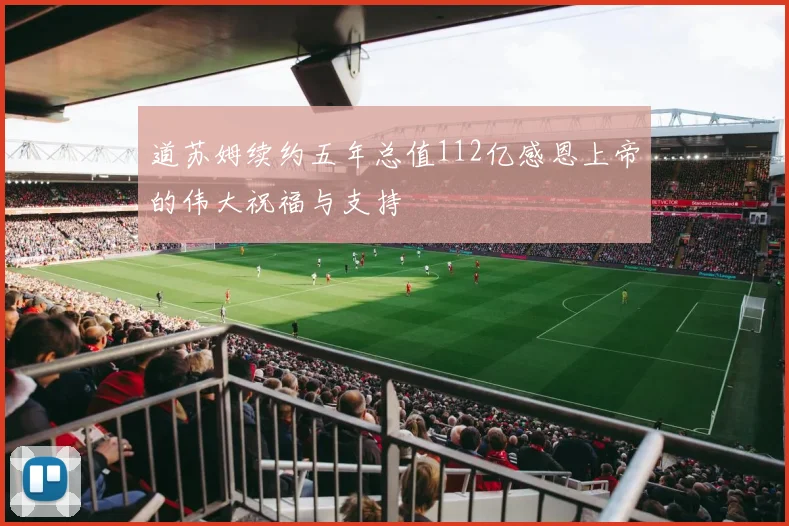 道苏姆续约五年总值112亿感恩上帝的伟大祝福与支持