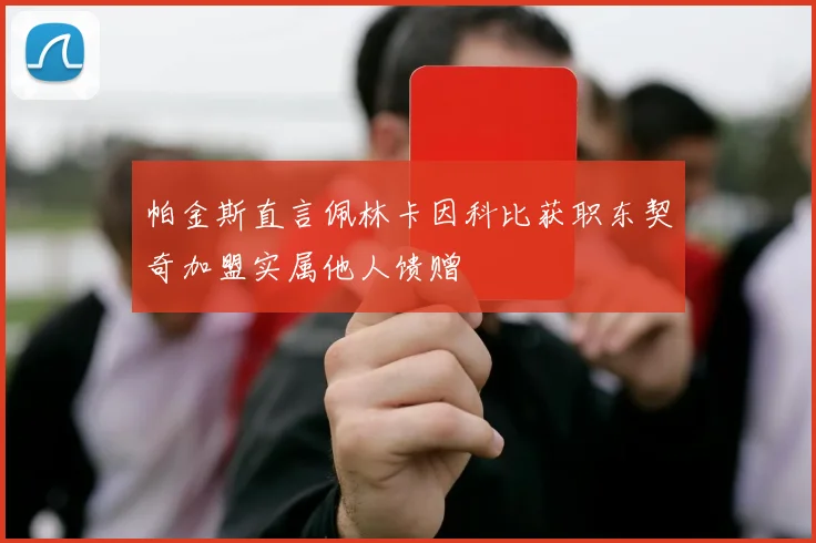 帕金斯直言佩林卡因科比获职东契奇加盟实属他人馈赠