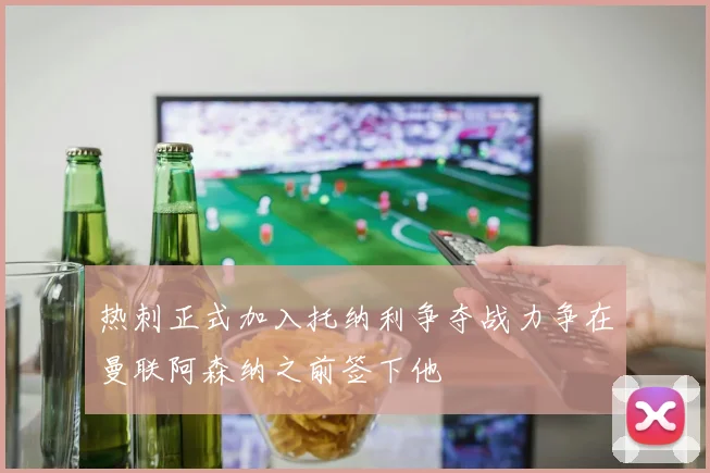 热刺正式加入托纳利争夺战力争在曼联阿森纳之前签下他